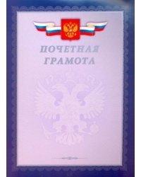 Грамота почетная &quot;С Российской символикой&quot; (серебро) (Г4_01001)