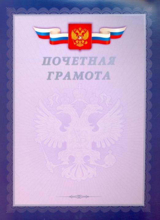 Грамота почетная "С Российской символикой" (серебро) (Г4_01001) Грамота почетная "С Российской символикой" (серебро) (Г4_01001)