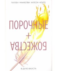 Порочные + Божества. Том 1. В духе Фауста