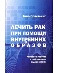 Лечить рак при помощи внутренних образов. Активное участие в собственном оздоровлении