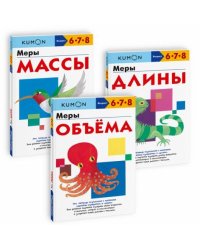 Набор из 3-х рабочих тетрадей KUMON. Длина, масса, объём. Изучаем единицы измерения