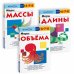 Набор из 3-х рабочих тетрадей KUMON. Длина, масса, объём. Изучаем единицы измерения