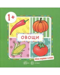 Овощи. Для детей от 1-го года