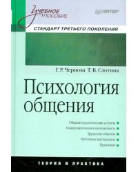 Психология общения. Учебное пособие