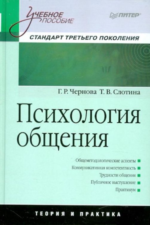 Психология общения. Учебное пособие