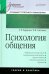 Психология общения. Учебное пособие