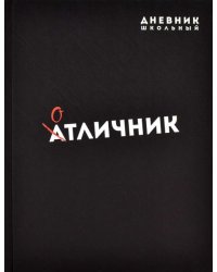 Дневник школьный. Отличник