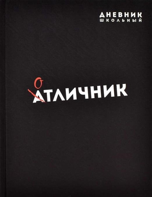 Дневник школьный. Отличник