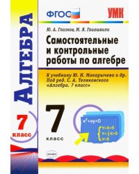 Алгебра. 7 класс. Контрольные и самостоятельные работы к учебнику Ю. Н. Макарычева и др. ФГОС