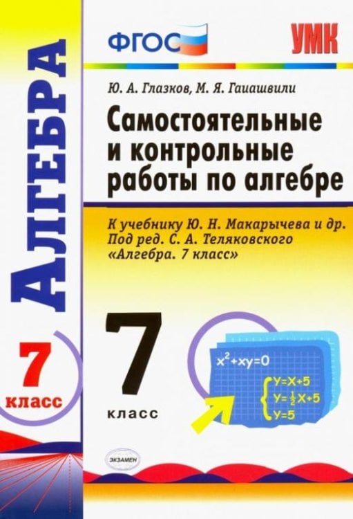Алгебра. 7 класс. Контрольные и самостоятельные работы к учебнику Ю. Н. Макарычева и др. ФГОС