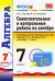 Алгебра. 7 класс. Контрольные и самостоятельные работы к учебнику Ю. Н. Макарычева и др. ФГОС