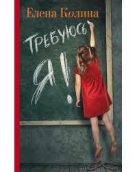 Требуюсь я!