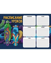 Расписание уроков Два лонгборда, А4