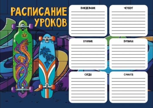 Расписание уроков Два лонгборда, А4