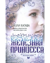 Железные фейри. Книга вторая. Железная принцесса