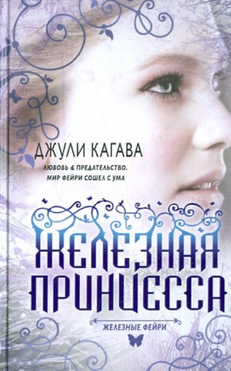 Железные фейри. Книга вторая. Железная принцесса