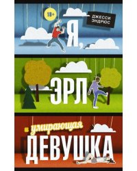 Я, Эрл и умирающая девушка