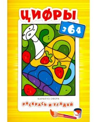 Цифры. Для детей от 3-х лет