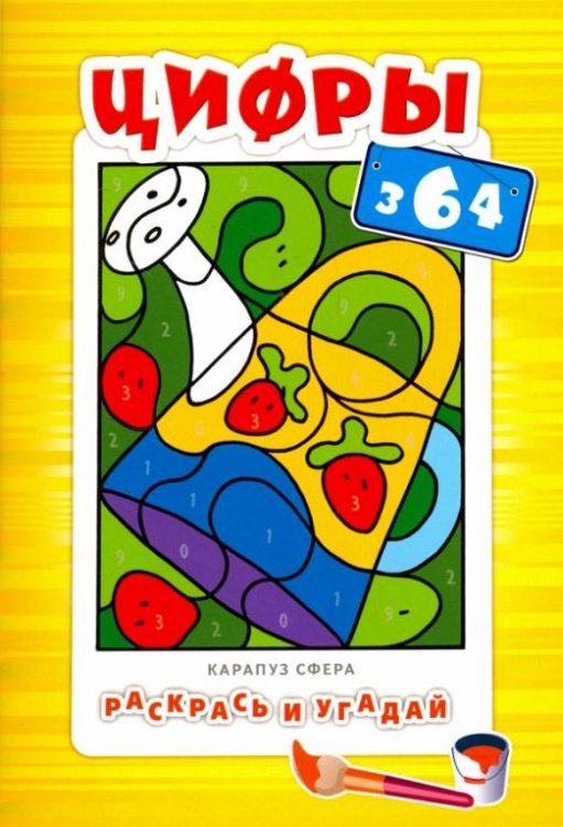 Обложка книги «Цифры. Для детей от 3-х лет» — Савушкин С. Н., ISBN 9785994915035