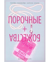 Порочные + Божества. Фандемониум. Том 2