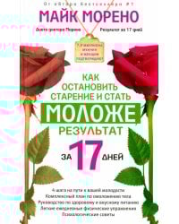 Как остановить старение и стать моложе. Результат за 17 дней