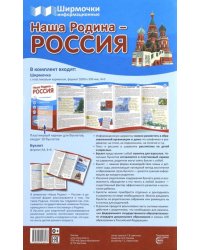 Ширмочки информационные. Наша Родина - Россия