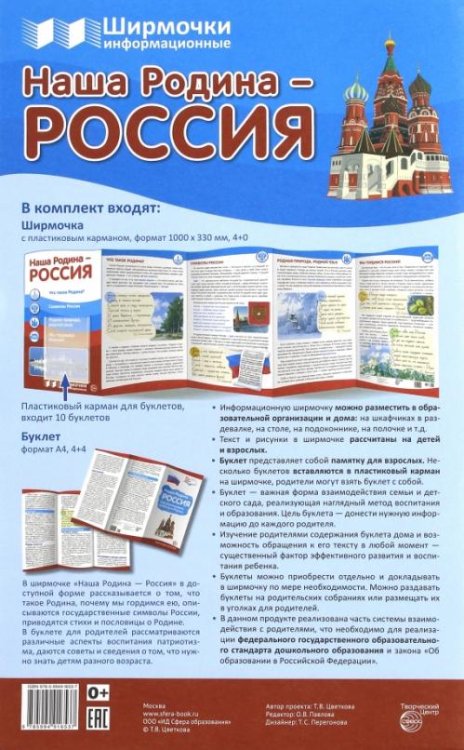 Ширмочки информационные. Наша Родина - Россия