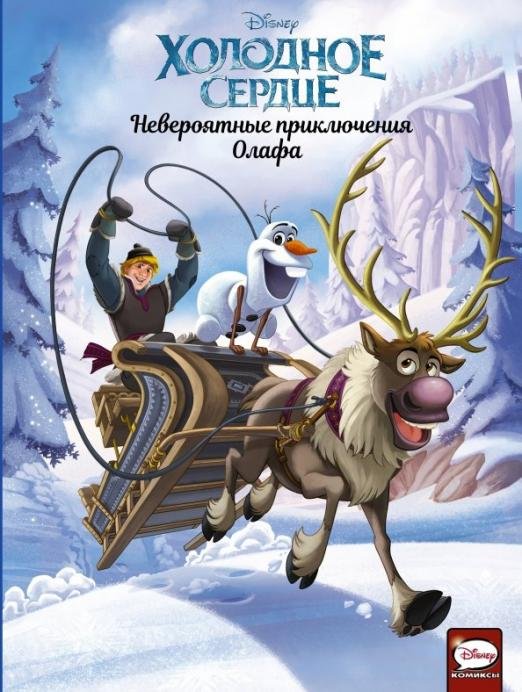 Холодное сердце. Невероятные приключения Олафа