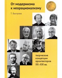 От модернизма к неорационализму. Творческие концепции архитекторов XX-XXI вв.