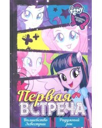 Девочки из Эквестрии. Коллекция. Первая встреча