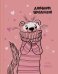 Дневник школьный. 1-4 класс. Хорёк в свитере