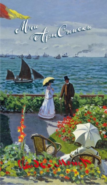 Обложка книги «Блокнот Мои АртСписки "Моне. Терраса в Сент-Адресс" (А6+)», ISBN 9785699922277