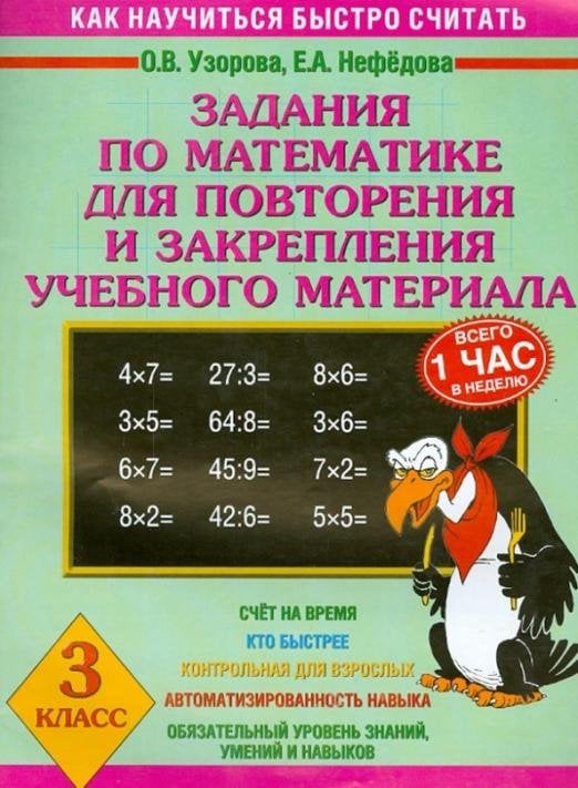 Математика. 3 класс. Задания для повторения и закрепления учебного материала