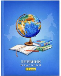 Дневник школьный. 1-4 класс. Школьный мир