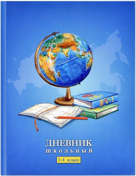Дневник школьный. 1-4 класс. Школьный мир