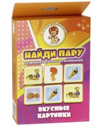 Найди пару. Вкусные картинки