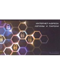 Записная книжка. Интернет-адреса, логины и пароли. Надёжность