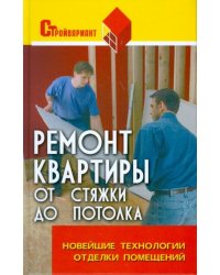 Ремонт квартиры от стяжки до потолка. Новейшие технологии отделки помещений