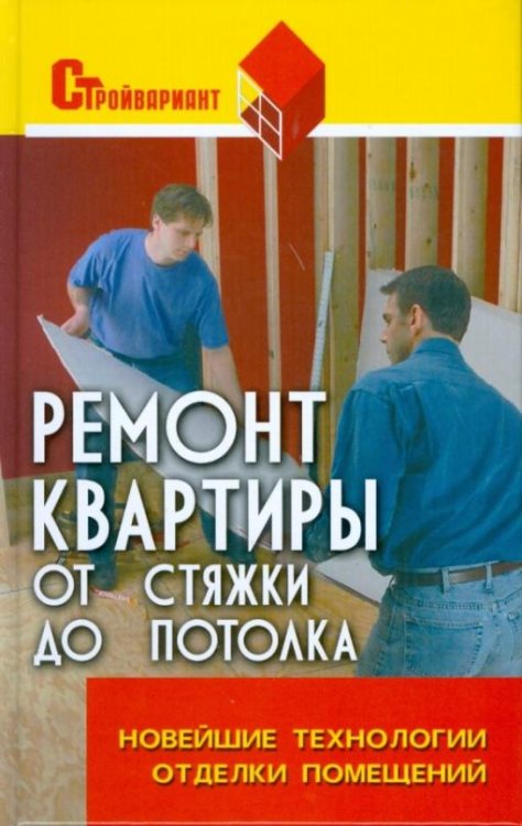 Ремонт квартиры от стяжки до потолка. Новейшие технологии отделки помещений