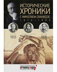 Исторические хроники с Николаем Сванидзе №8. 1933-1934-1935