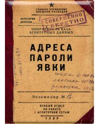 Обложка на паспорт Адреса, пароли, явки