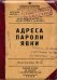Обложка книги «Обложка на паспорт Адреса, пароли, явки»