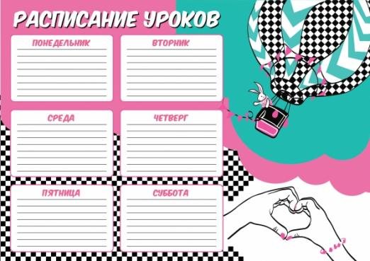Расписание уроков Мечтай, А4
