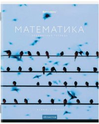 Тетрадь предметная. Классика NEW. Математика, А5, 48 листов, клетка