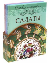 Готовим по рецептам Елены Молоховец. Комплект из 4-х книг (в футляре)