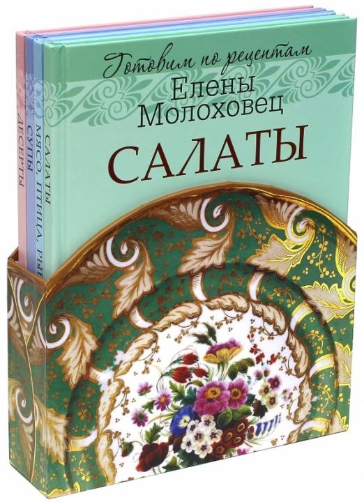 Кулинария (подарочная) Готовим по рецептам Елены Молоховец. Комплект из 4-х книг (в футляре)