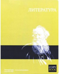 Тетрадь предметная Яркие знания. Литература, А5, 48 листов, линия