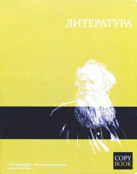 Тетрадь предметная Яркие знания. Литература, А5, 48 листов, линия