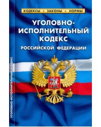 Уголовно-исполнительный кодекс Российской Федерации. По состоянию на 1 февраля 2022 г.