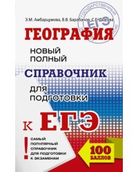 ЕГЭ. География. Новый полный справочник